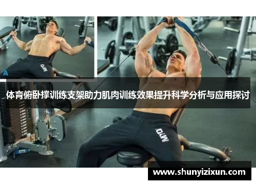 体育俯卧撑训练支架助力肌肉训练效果提升科学分析与应用探讨
