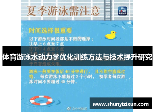 体育游泳水动力学优化训练方法与技术提升研究