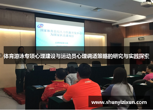 体育游泳专项心理建设与运动员心理调适策略的研究与实践探索