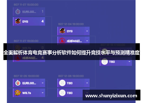 全面解析体育电竞赛事分析软件如何提升竞技水平与预测精准度