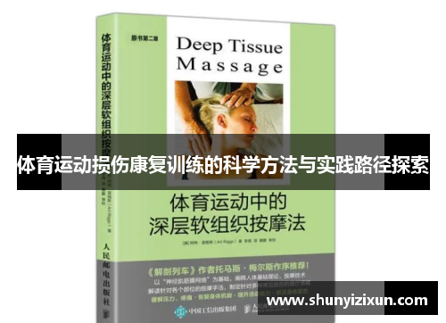 体育运动损伤康复训练的科学方法与实践路径探索