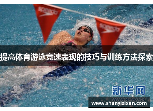 提高体育游泳竞速表现的技巧与训练方法探索