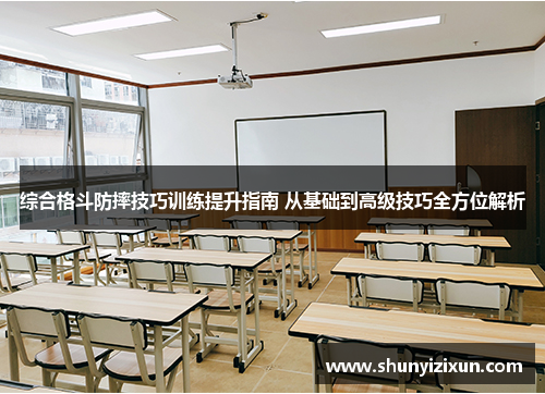 综合格斗防摔技巧训练提升指南 从基础到高级技巧全方位解析