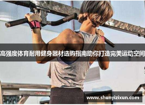 高强度体育耐用健身器材选购指南助你打造完美运动空间