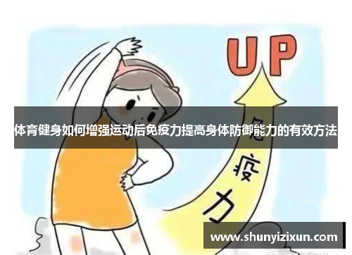 体育健身如何增强运动后免疫力提高身体防御能力的有效方法