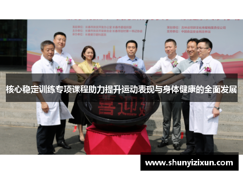 核心稳定训练专项课程助力提升运动表现与身体健康的全面发展