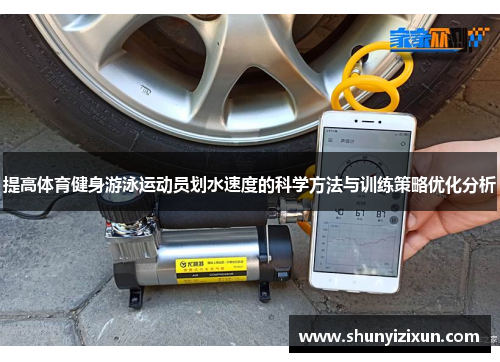 提高体育健身游泳运动员划水速度的科学方法与训练策略优化分析
