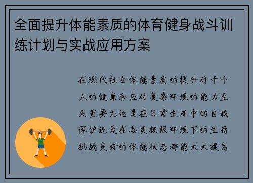 全面提升体能素质的体育健身战斗训练计划与实战应用方案