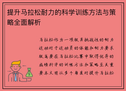 提升马拉松耐力的科学训练方法与策略全面解析