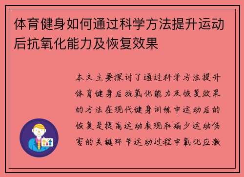 体育健身如何通过科学方法提升运动后抗氧化能力及恢复效果