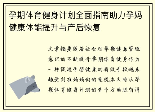 孕期体育健身计划全面指南助力孕妈健康体能提升与产后恢复