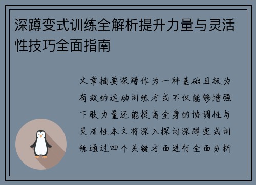 深蹲变式训练全解析提升力量与灵活性技巧全面指南
