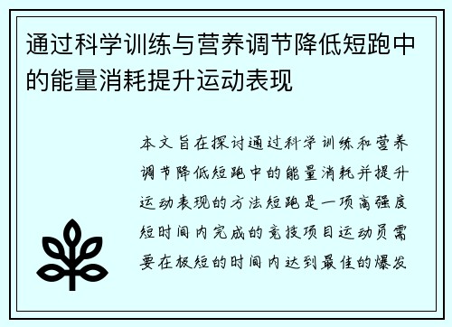 通过科学训练与营养调节降低短跑中的能量消耗提升运动表现