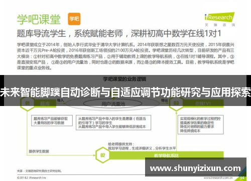 未来智能脚蹼自动诊断与自适应调节功能研究与应用探索