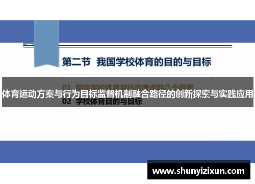 体育运动方案与行为目标监督机制融合路径的创新探索与实践应用