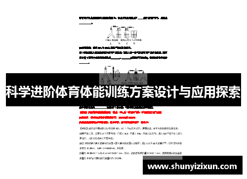 科学进阶体育体能训练方案设计与应用探索