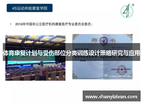 体育康复计划与受伤部位分类训练设计策略研究与应用