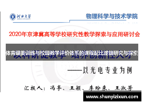 体育健美训练与校园教学评价体系的课程配比逻辑研究与探索