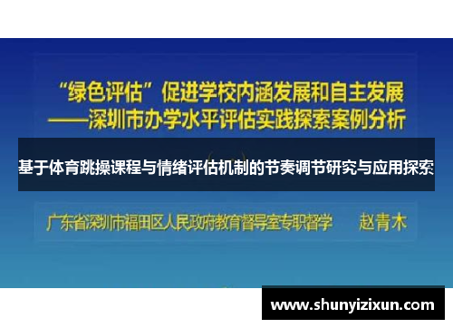 基于体育跳操课程与情绪评估机制的节奏调节研究与应用探索