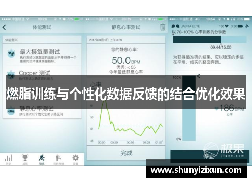 燃脂训练与个性化数据反馈的结合优化效果