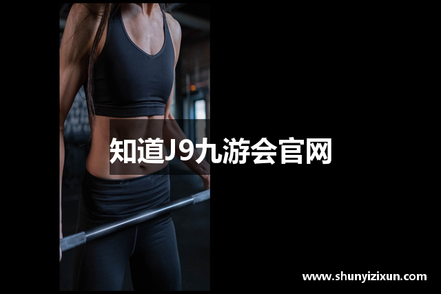 知道J9九游会官网
