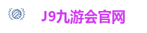 J9九游会官网